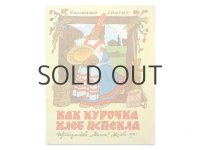 【ロシアの絵本】エリク・ブラートフ & オレグ・ワシーリエフ「Как курочка хлеб испекла」1987年