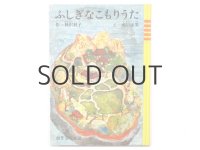 神沢利子／瀬川康男「ふしぎなこもりうた」1967年