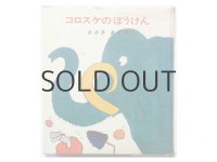 ささきあずさ／長新太「コロスケのぼうけん」1968年