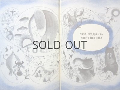 画像7: 【ロシアの絵本】ゲンナジー・ツイフェロフ／ヴィクトル・チジコフ「Сказки」1969年
