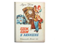 【ロシアの絵本】ムサ・ガリー／メドヴェージェフ「Едем, едем к бабушке」1981年