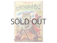 【おはなしひかりのくに】鈴木康司（スズキコージ）「ながぐつをはいたねこ」1977年