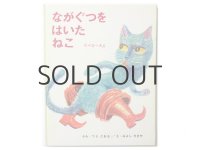 三好碩也「ながぐつをはいたねこ」1967年