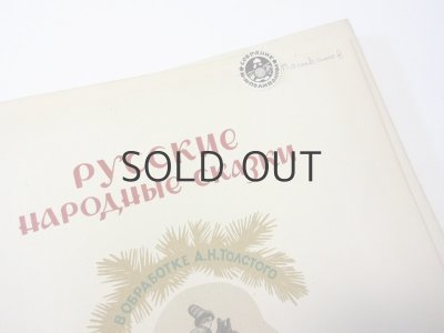画像6: 【ロシアの絵本】アレクセイ・トルストイ／K. V. クズネツォフ「Русские народные сказки」1948年