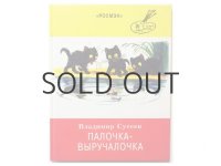 【ロシアの絵本】ウラジミール・ステーエフ「Палочка-выручалочка」2000年