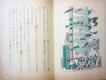 他の写真3: 福島正実／真鍋博「21世紀ものがたり」1969年