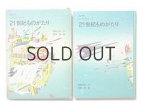 福島正実／真鍋博「21世紀ものがたり」1969年