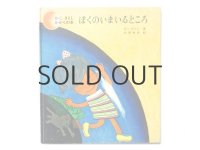 かこさとし/北田卓史「ぼくのいまいるところ」1972年 ※旧版