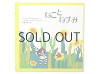 ウイルフリート・ボリゲル／アントネラ・ボリゲル・サヴェルリ「ねことねずみ」1976年