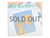 【こどものせかい】矢崎節夫／北田卓史「ぼくがきってになっちゃった」1990年