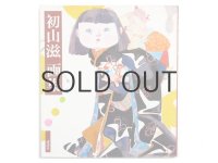 初山滋「初山滋画集」1977年