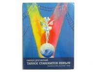 【ロシアの絵本】ヴィクトール・ドラグンスキー／ミハイル・スコベリェフ「Тайное становится явным」1984年