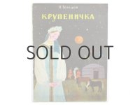【ロシアの絵本】ニコライ・テレショフ／タチャーナ・エリョーミナ「Крупеничка」1967年