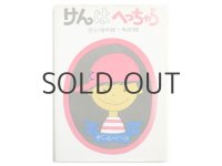谷川俊太郎／和田誠「けんはへっちゃら」1979年