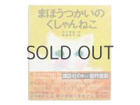 吉行理恵／西巻茅子「まほうつかいのくしゃんねこ」1971年