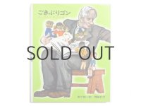 【ロシアの絵本】コルネイ・チュコフスキー／ヴァスネツォフなど「ごきぶりゴン　チュコおじさんの本」1976年