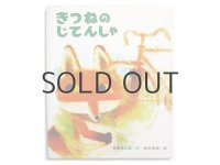 長崎源之助／柿本幸造「きつねのじてんしゃ」1979年
