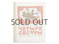 【ロシアの絵本】ユーリー・コリネツ「Четыре сестры」1970年
