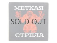 【ロシアの絵本】 レフ・セルコフ「МЕТКАЯ СТРЕЛА」1973年