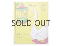 ロジャー・デュボアザン「ペチューニアのうた」1978年 ※旧版