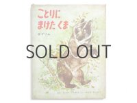 グリム／浜田廣介／山田三郎「ことりにまけたくま」1965年