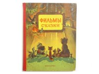 【ロシアの絵本】ヴィノクロフ等「Фильмы-сказки」1956年