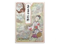 大江ちさと／太田大八「さるのよめ」1988年
