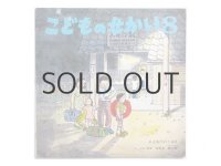 【こどものせかい】にいざかかずお「よあけのうみ」1974年
