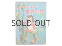 【人形絵本】飯沢匡／土方重巳「じゃっくのまめのき」1974年