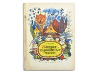 【ロシアの絵本】レオニード・リヴォヴィチ・ヤフーニン／ヴィクトル・チジコフ「Площадь картонных часов」1971年