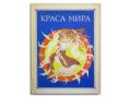 【ロシアの絵本】ミハイル・エミネスク／フィリモン・ハムラルー「Краса мира」1970年