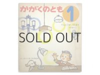 【かがくのとも】加古里子「でんとうがつくまで」1970年