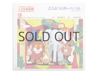 筒井敬介／柿本幸造「どうぶつのカーニバル」1969年