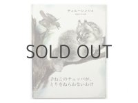 【ロシアの絵本】エウゲーニー・チャルーシン「子ねこのチュッパが、とりをねらわないわけ」1981年