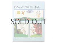サンドベルイ夫妻「アンナちゃんのこいぬはどこへいったの？」1980年