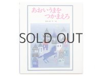 南本樹「あおいうまをつかまえろ」1979年