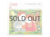 岸田衿子／伊坂芳太良「ヘンゼルとグレーテル」1970年