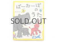 【新品／新刊】 きくちちき「ぱーおーぽのうた」2016年