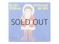 松谷みよ子／中谷千代子「ちいさいモモちゃん　モモちゃんのおいのり」1980年