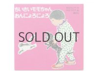 松谷みよ子／中谷千代子「ちいさいモモちゃんおんにょろにょろ」1988年