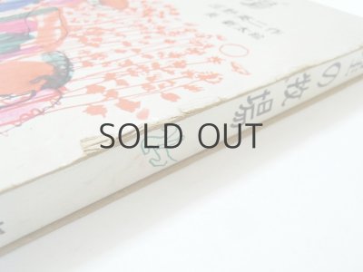 画像5: 庄野英二／長新太「星の牧場」1964年 ※旧版（大型版）