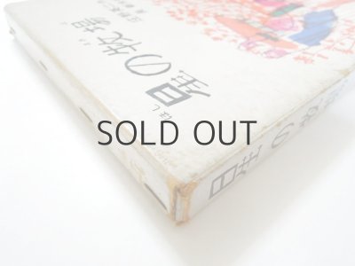 画像4: 庄野英二／長新太「星の牧場」1964年 ※旧版（大型版）