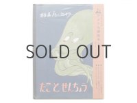 トミ・ウンゲラー「たことせんちょう」1966年