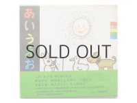 油野誠一「あいうえお」1971年
