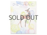 吉田一穂／初山滋「ひばりはそらに」2007年