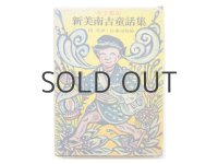 スズキコージ「新美南吉童話集」1974年 ※分厚い本です