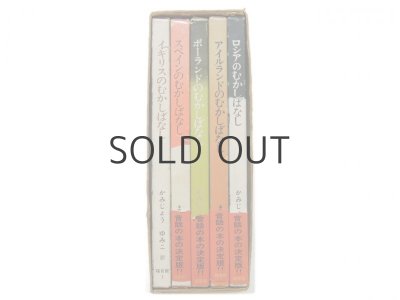 画像3: ベッティーナ、クーニー、ホフマンなど「世界むかしばなしシリーズ」 ※5冊セット／送料無料