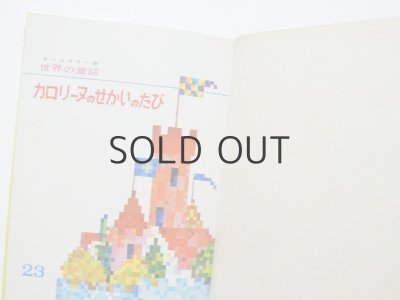 画像7: ピエール・プロブスト「カロリーヌのせかいのたび」1972年 ※函付き