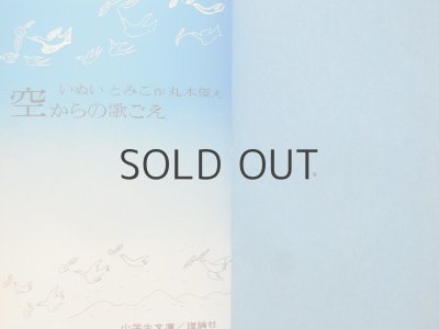 画像8: いぬいとみこ／丸木俊「空からの歌ごえ」1967年
