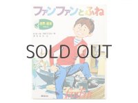 ピエール・プロブスト「ファンファンとふね」1976年